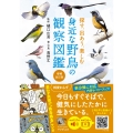 探す、出あう、楽しむ 身近な野鳥の観察図鑑【増補改訂版】
