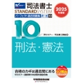 2025年度版 司法書士 パーフェクト過去問題集 10 択一式 刑法・憲法