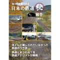 知って自慢できる 日本の鉄道マル秘雑学