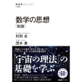 数学の思想 [改版]
