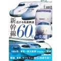 広がる高速鉄道 新幹線60年の変遷