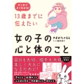 マンガでよくわかる 13歳までに伝えたい女の子の心と体のこと