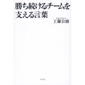 勝ち続けるチームを支える言葉