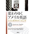 変わりゆくアメリカ英語 (下) 方言と変異をめぐる12章 (ホウゲントヘンイヲメグルジュウニショウ)