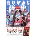 あかがみんは脱出できない(4)ミニカラー画集付き特装版