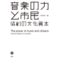 音楽の力と市民 協創の文化資本