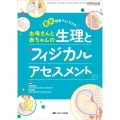 最新お母さんと赤ちゃんの生理とフィジカルアセスメント 図解でよくわかる ペリネイタルケア 2024年冬季増刊