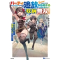 パーティ追放から始まる収納無双!～姪っ子パーティといく最強ハーレム成り上がり～