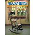 こうすれば困らない 老人の介護図解早わかり お世話の基本から相談窓口案内まで