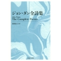 ジョン・ダン全詩集[新装版]