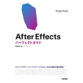 After Effects パーフェクトガイド