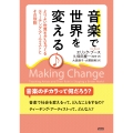 音楽で世界を変える よりよい世界をかたちづくるティーチング・アーティストとその役割