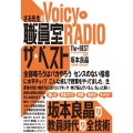 さる先生のVoicy職員室RADIOザ・ベスト
