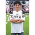 弱小チーム出身の僕がプロ野球選手になれた理由