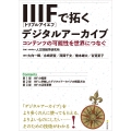 IIIF[トリプルアイエフ]で拓くデジタルアーカイブ コンテンツの可能性を世界につなぐ