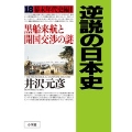 逆説の日本史 18 幕末年代史編1