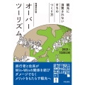 オーバーツーリズム 増補改訂版 観光に消費されないまちのつくり方