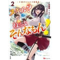 スキル? ねぇよそんなもん! ～不遇者たちの才能開花～ (2)