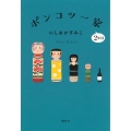 ポンコツ一家2年目