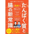 たんぱく質と腸の新常識 絶対に漏らしてはいけない 新しい腸活とたんぱく質の正しい摂り方