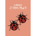 小学生のこづかいちょう てんとうむし 2025年版