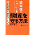認知症になっても自分の財産を守る方法 法定後見制度のトラブルに巻き込まれないために!