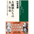 大統領たちの五〇年史 フォードからバイデンまで