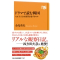 ドラマで読む韓国 なぜ主人公は復讐を遂げるのか
