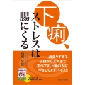 下痢、ストレスは腸にくる