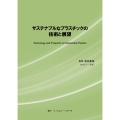 サステナブルなプラスチックの技術と展望