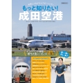 もっと知りたい!成田空港 世界とつながるエアポートシティ
