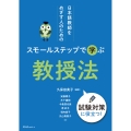 日本語教師をめざす人のための スモールステップで学ぶ 教授法