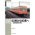 RMライブラリー290 63系から90系へ 通勤型国電の進化
