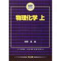 物理化学 上 生命薬学テキストシリーズ