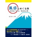 風疹をめぐる旅～消される「子ども」・「笑われる」国～