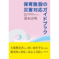 保育施設の災害対応ガイドブック