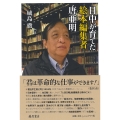 日中が育てた絵本編集者 唐亜明