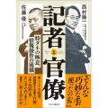 記者と官僚 特ダネの極意、情報操作の流儀