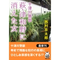 十津川警部 萩・津和野に消えた女＜新装版＞