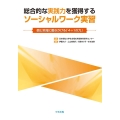 総合的な実践力を獲得するソーシャルワーク実習 個と地域に働きかける「4+1の力」
