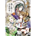 魔王陛下のお掃除係 11 (11)