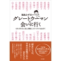 グレートウーマンに会いに行く それぞれの人生と活動にリスペクトを込めて
