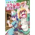 異世界転生スラム街からの成り上がり～採取や猟をしてご飯食べてスローライフするんだ～ (3)