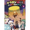 ドラゴン娘のどこでもないゾーン (3)