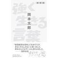 強く生きる言葉 新装版