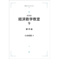 OD>経済数学教室 9 岩波オンデマンドブックス