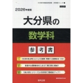 大分県の数学科参考書 2026年度版 大分県の教員採用試験「参考書」シリーズ 7