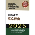 高岡市の高卒程度 2025年度版 富山県の公務員採用試験対策シリーズ