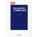 魏晋南北朝時期三呉地域の研究 中國古典研究叢書