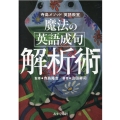 魔法の英語成句解析術 寺島メソッド「英語教室」